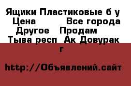 Ящики Пластиковые б/у › Цена ­ 130 - Все города Другое » Продам   . Тыва респ.,Ак-Довурак г.